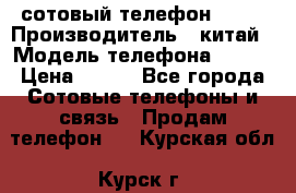 сотовый телефон  fly › Производитель ­ китай › Модель телефона ­ fly › Цена ­ 500 - Все города Сотовые телефоны и связь » Продам телефон   . Курская обл.,Курск г.